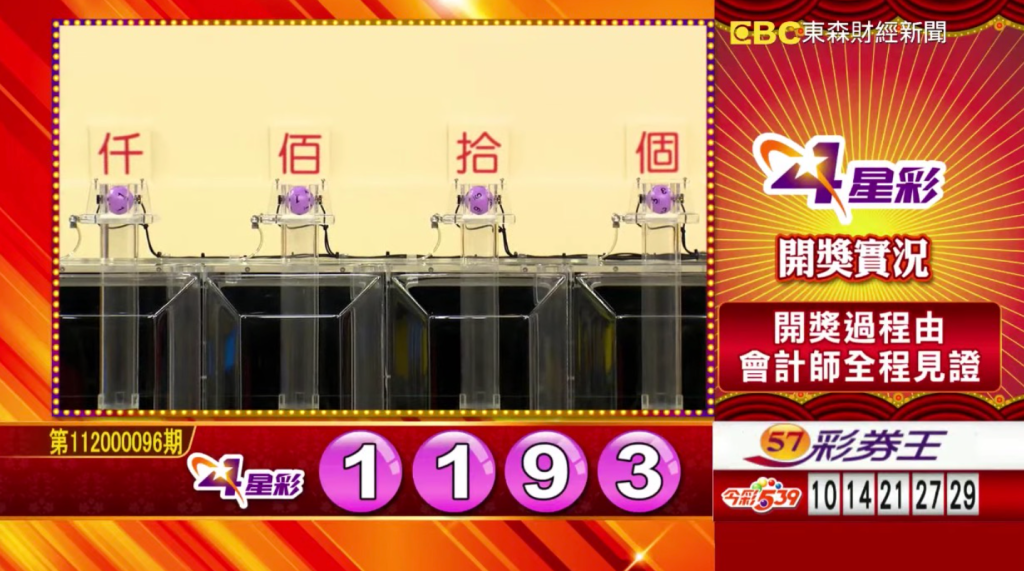 4星彩 - 第112000096期 