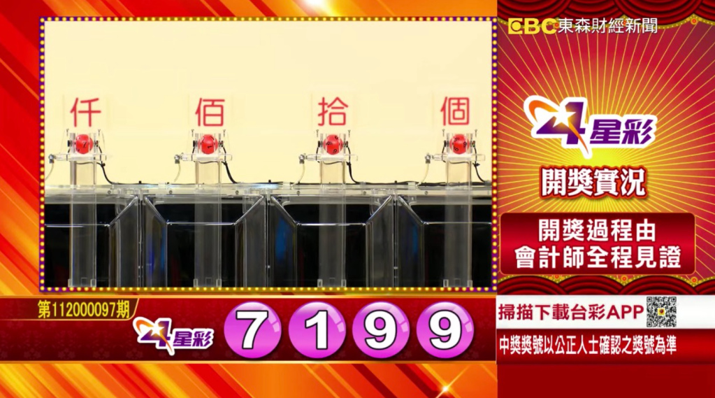 4星彩 - 第112000097期 