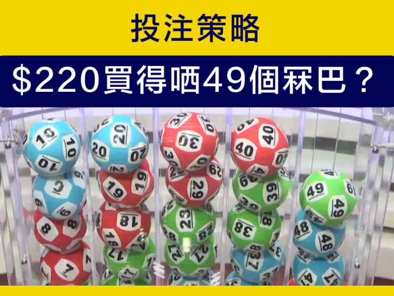 投注策略｜六合彩$220買哂49號碼？真唔真？