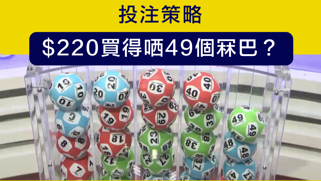 投注策略|六合彩$220買哂49號碼?真唔真?