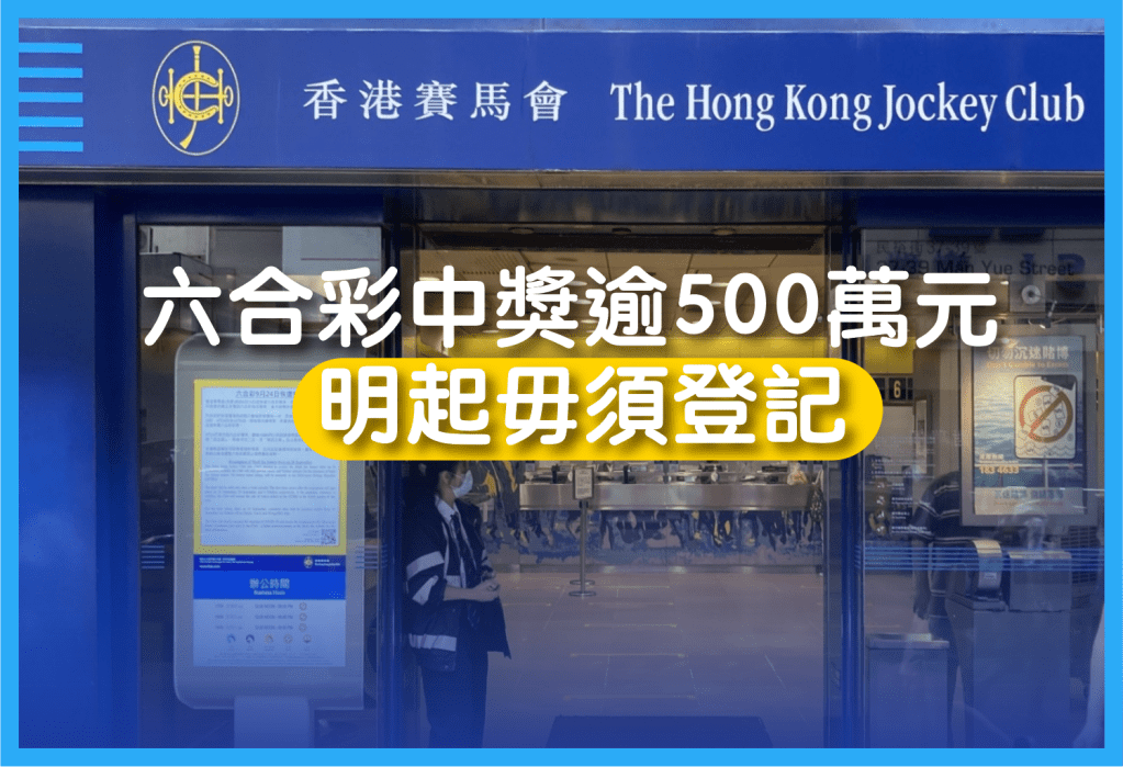 六合彩中獎逾500萬元；明起毋須登記