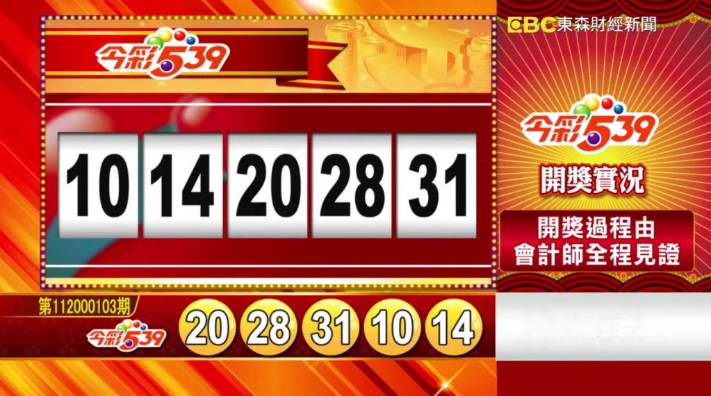 今彩539 - 第112000103期