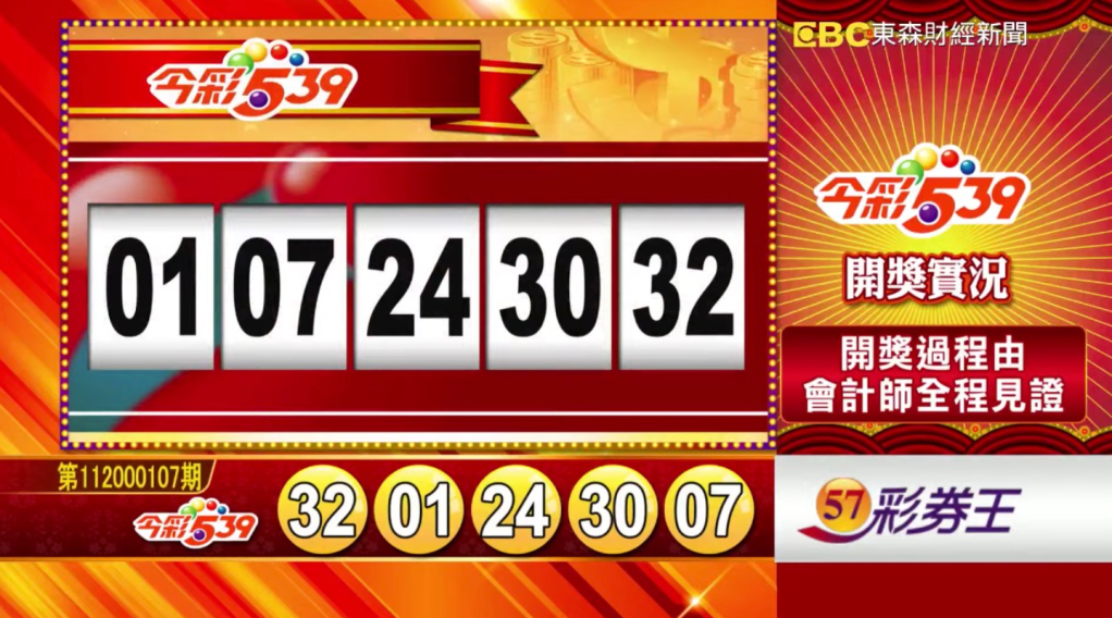 今彩539 - 第112000107期