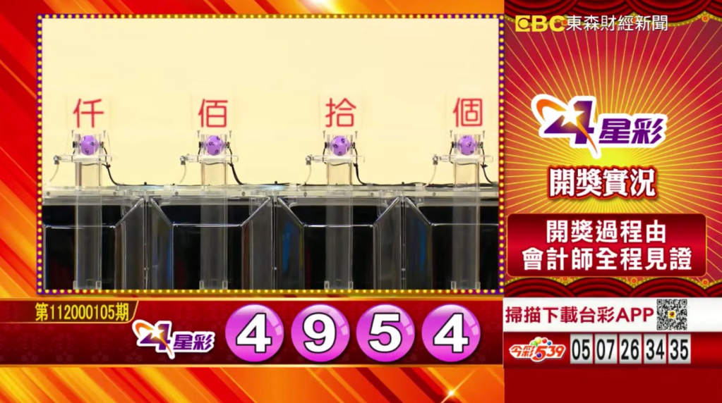 4星彩 - 第112000105期 