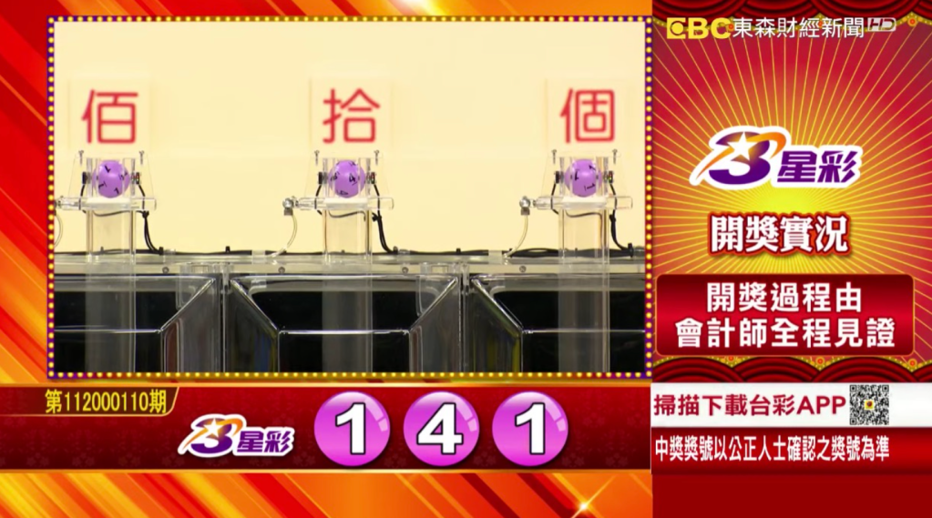 3星彩 - 第112000110期