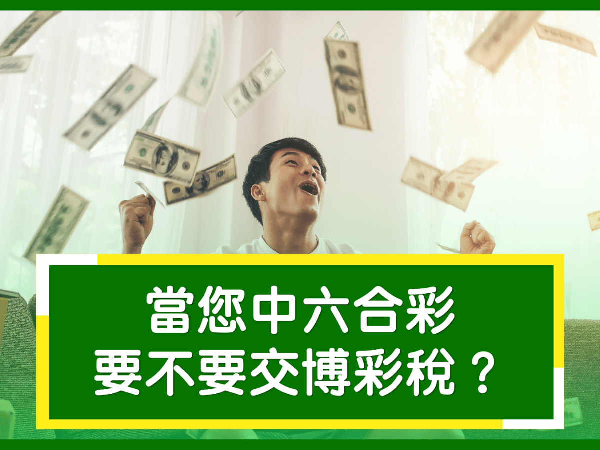 博彩稅 ｜中六合彩到底要不要交稅？