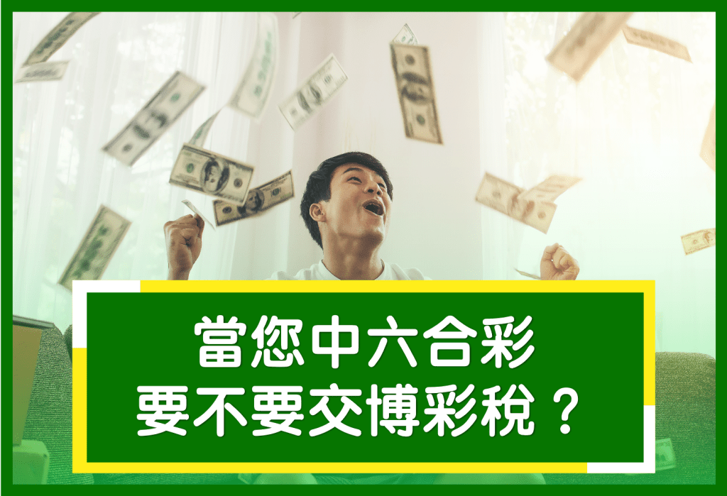 中六合彩到底要不要交稅？