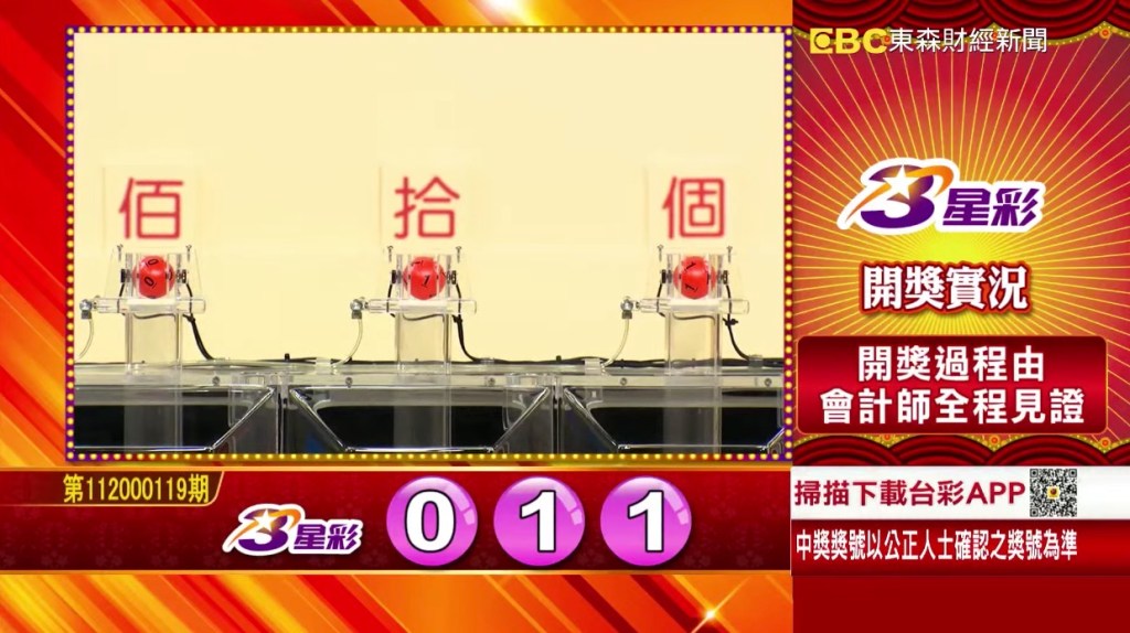 3星彩 - 第112000119期