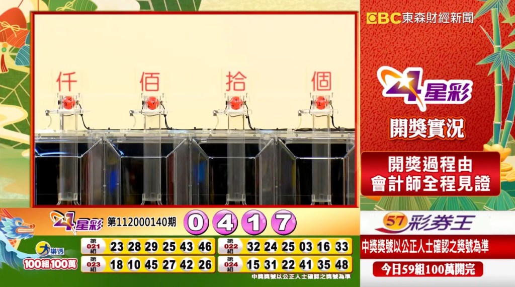 4星彩 - 第112000140期 