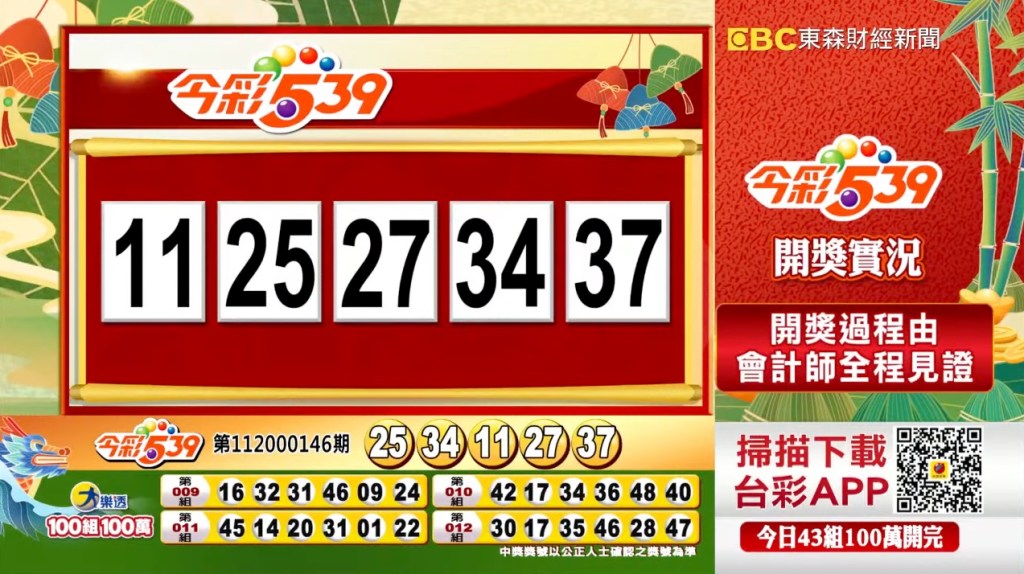 今彩539 - 第112000146期