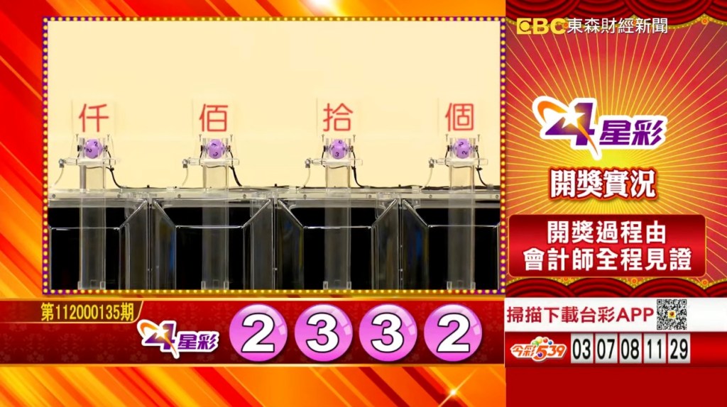 4星彩 - 第112000135期 