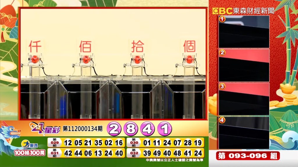 4星彩 - 第112000134期 