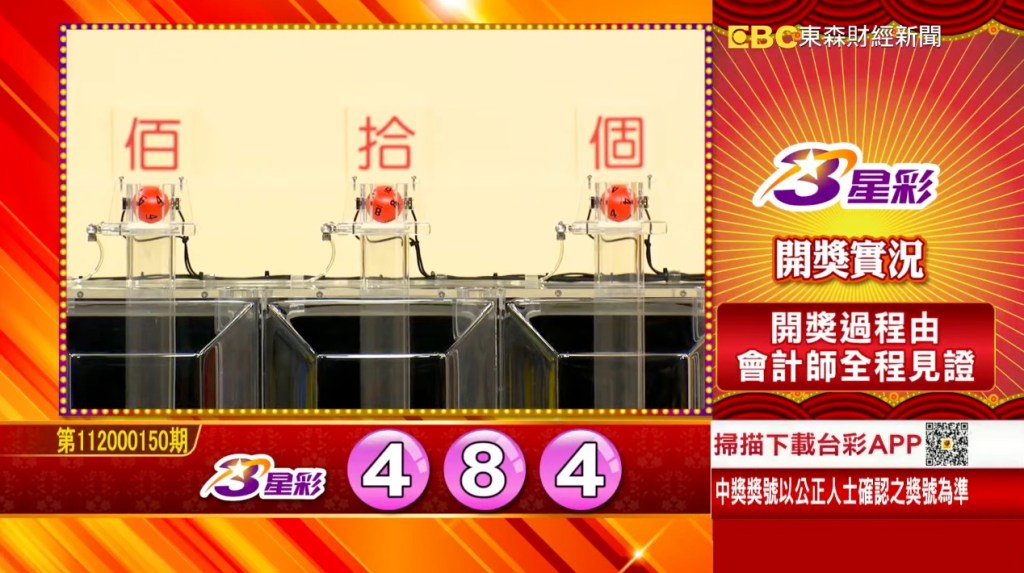 3星彩 - 第112000150期