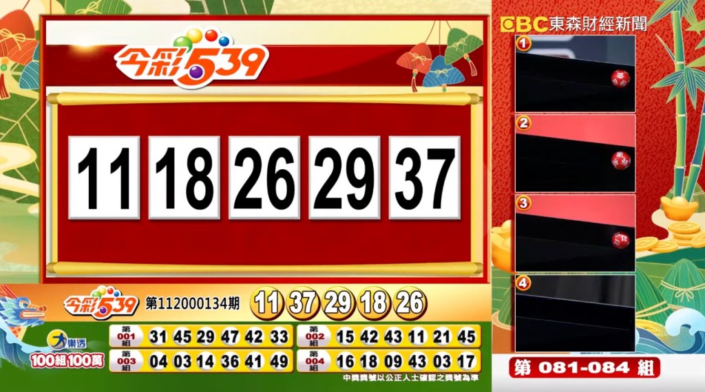 今彩539 - 第112000134期