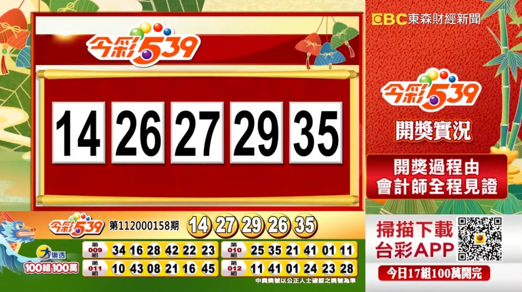 今彩539 - 第112000158期