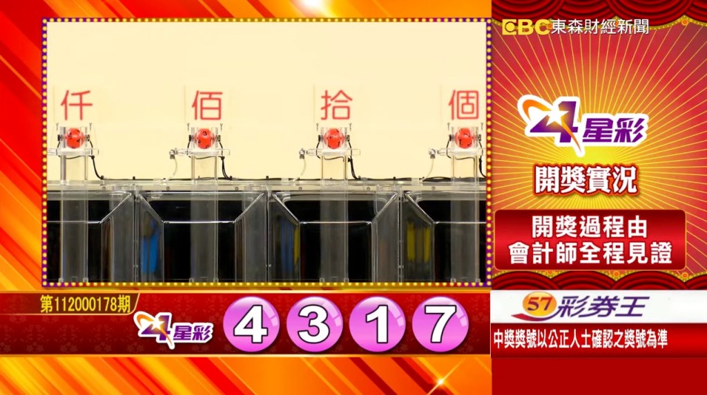 4星彩 - 第112000178期 