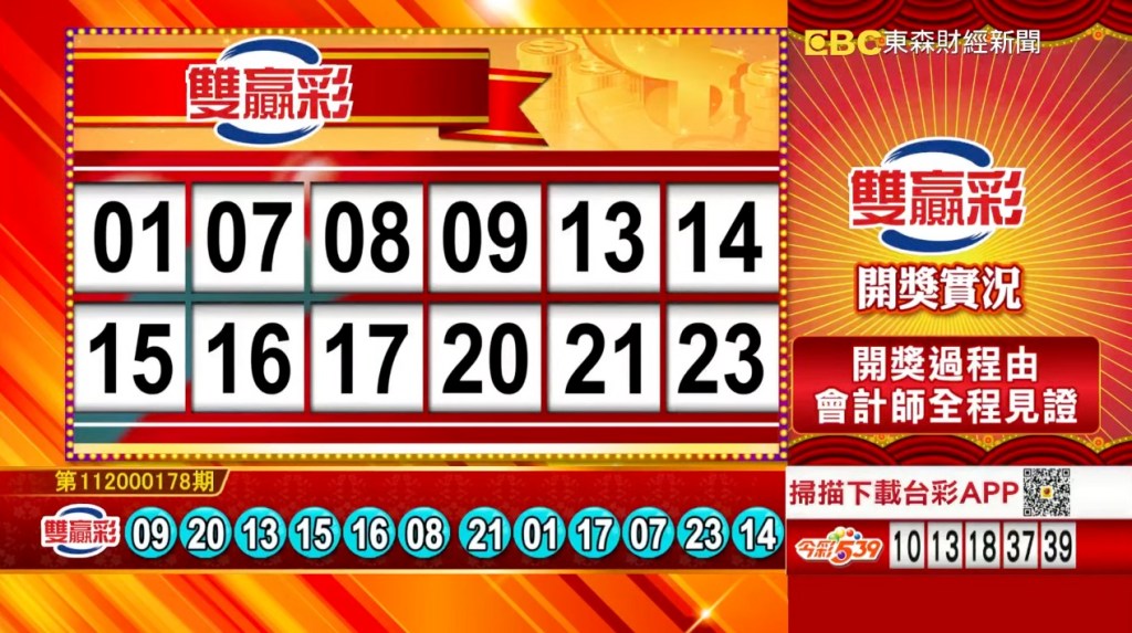雙贏彩 - 第112000178期