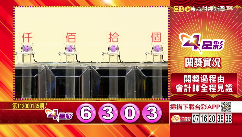 4星彩 - 第112000185期 