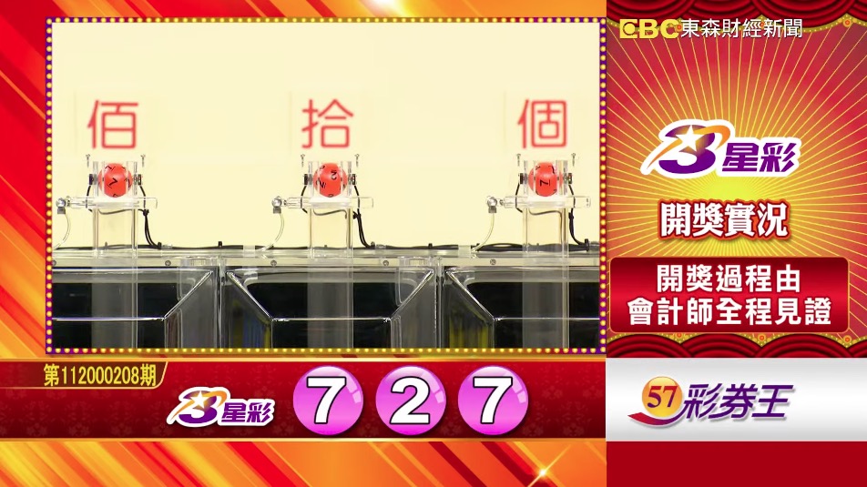 3星彩 - 第112000208期