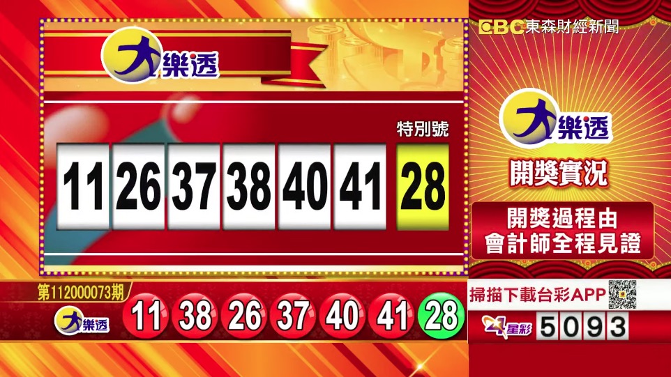 大樂透 - 第11200073期