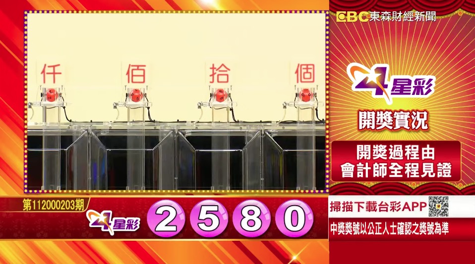 4星彩 - 第112000203期 