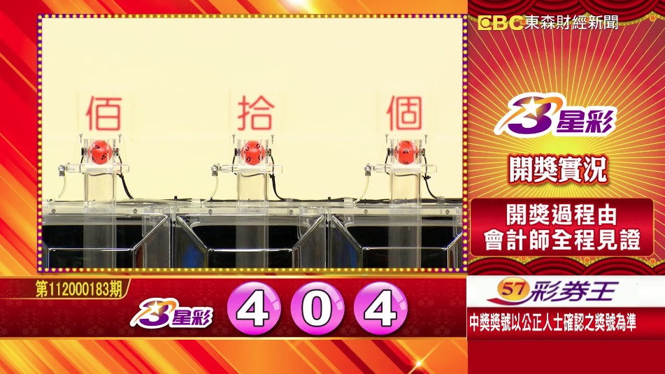 3星彩 - 第112000183期