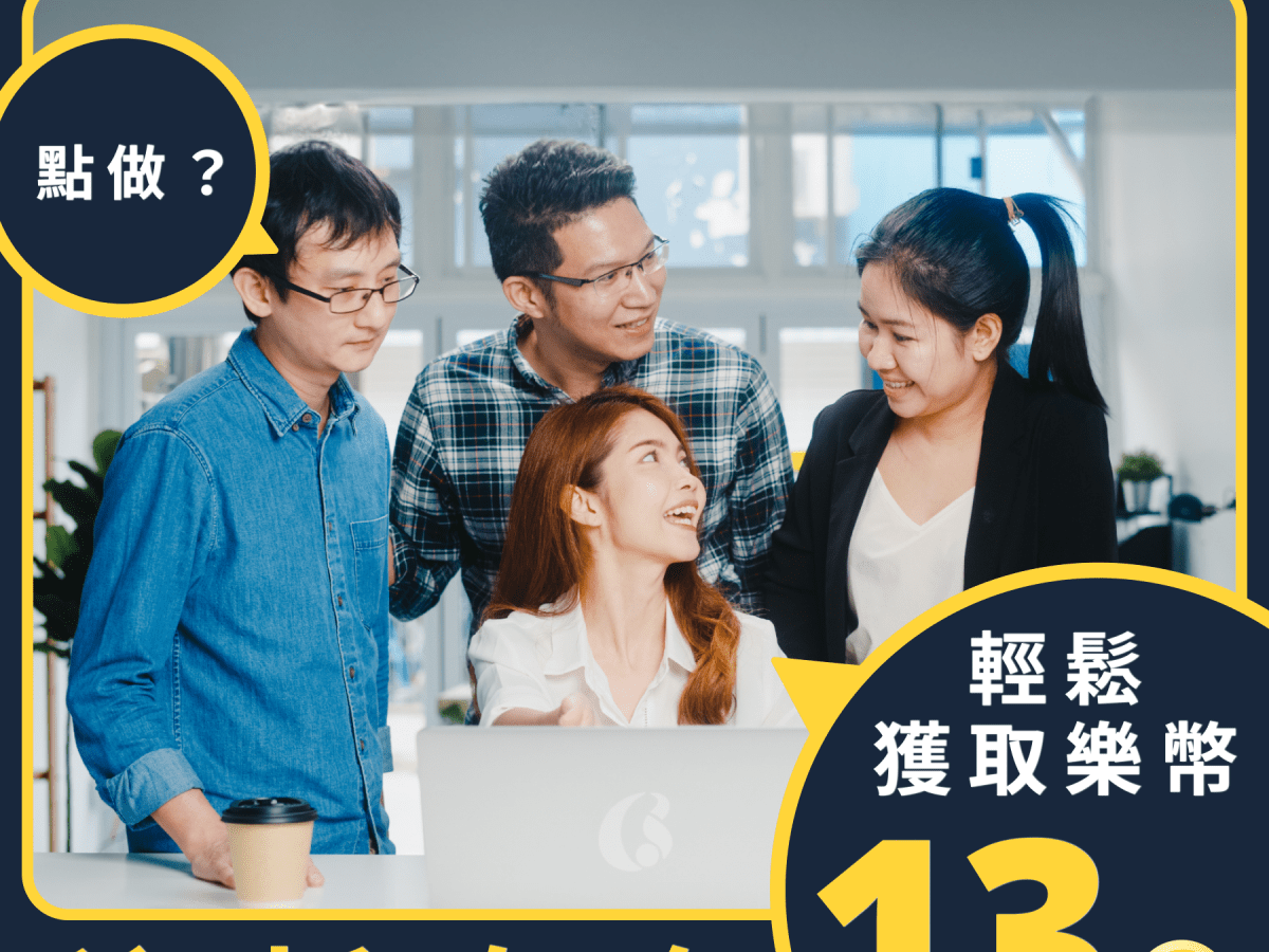 賺樂幣方法：愈推愈賺？