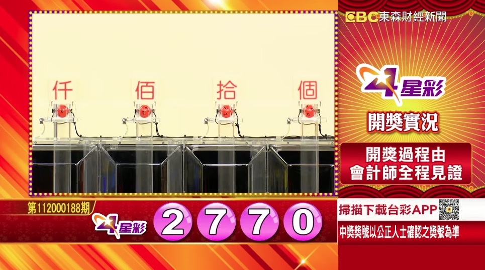 4星彩 - 第112000188期 