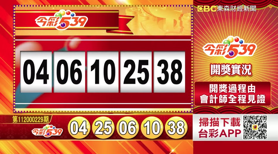 今彩539 - 第112000229期 