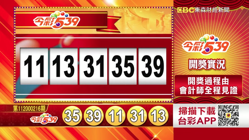今彩539 - 第112000216期 