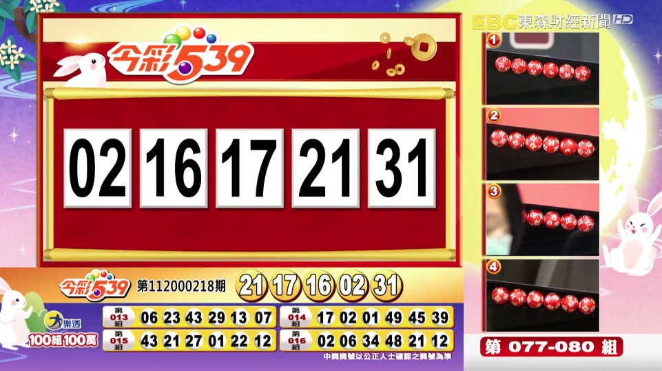 今彩539 - 第112000218期 