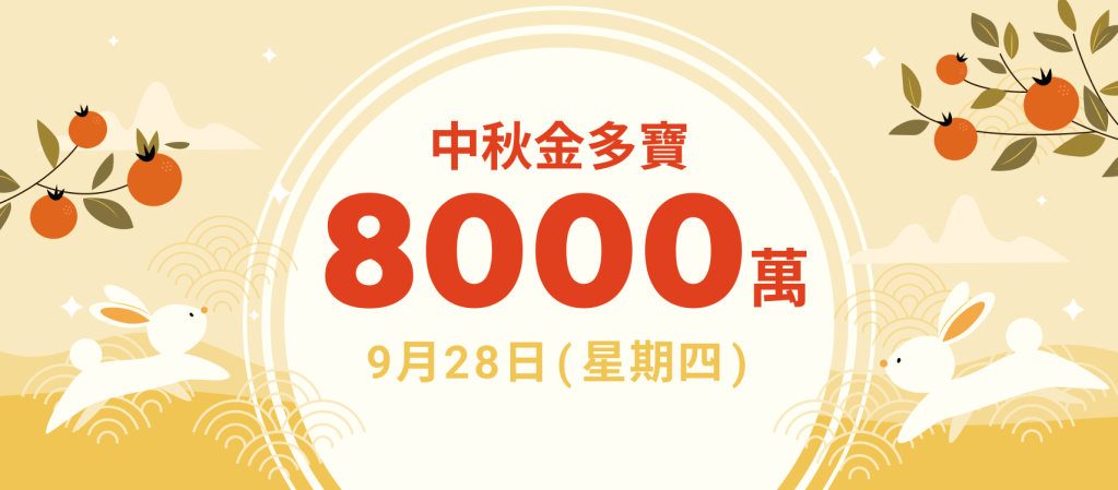 中秋金多寶 - $8000萬即睇六大幸運號碼