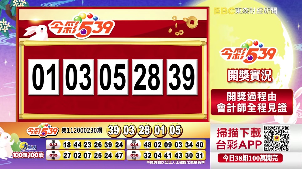 今彩539 - 第112000230期 