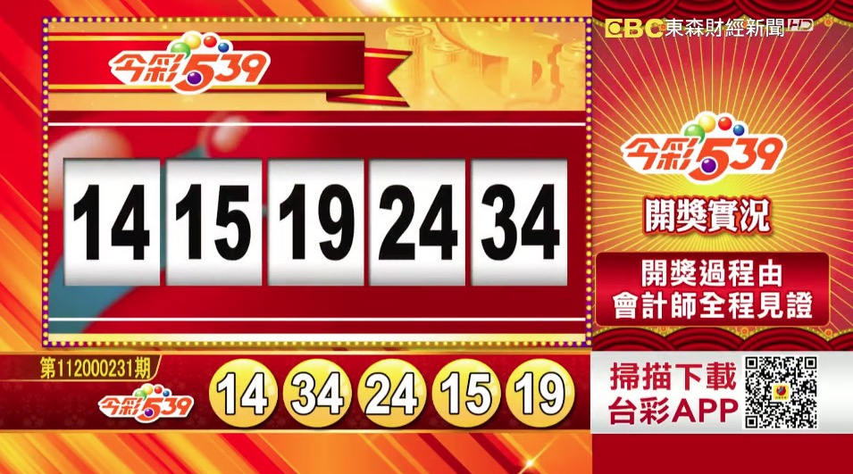 今彩539 - 第112000231期 