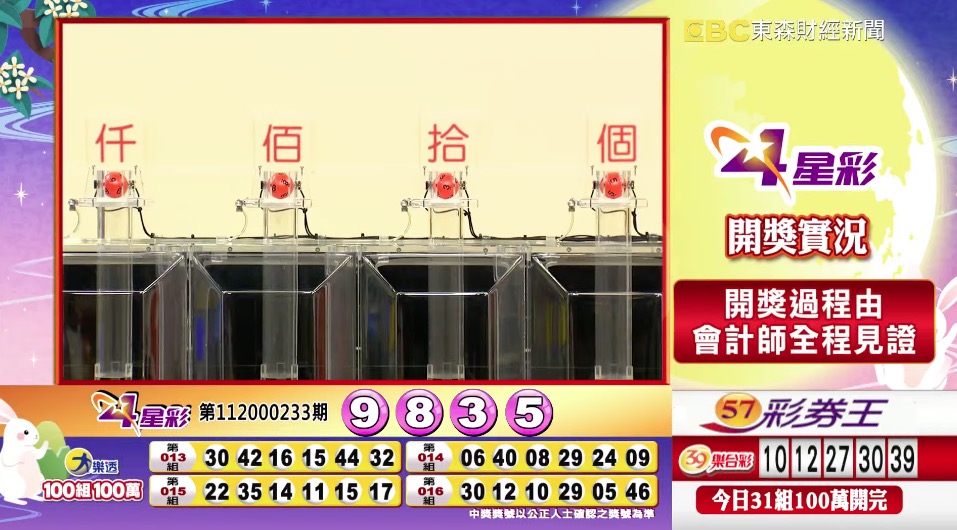 4星彩 - 第112000233期 