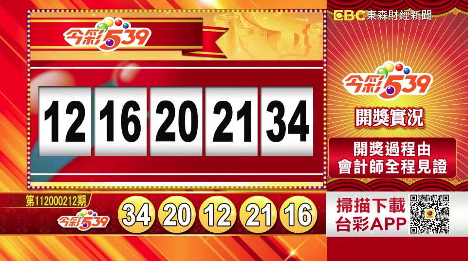 今彩539 - 第112000212期 
