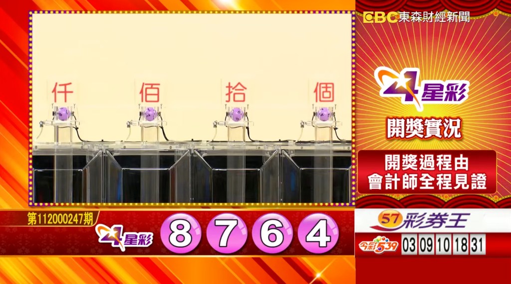 4星彩 - 第112000247期 