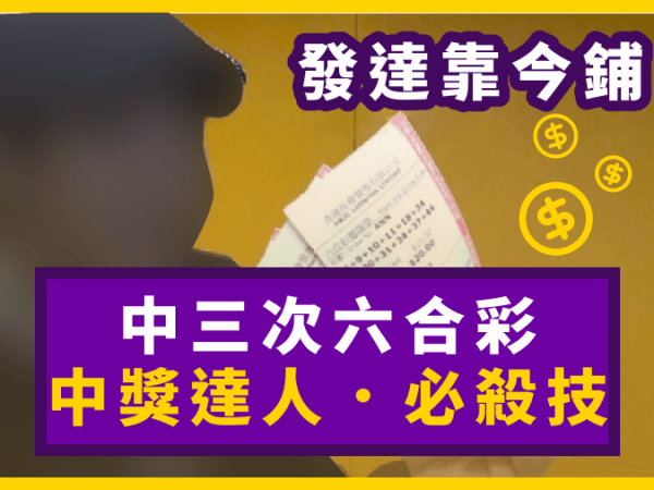 發達靠大佬 ｜勁人教路中六合彩必殺技