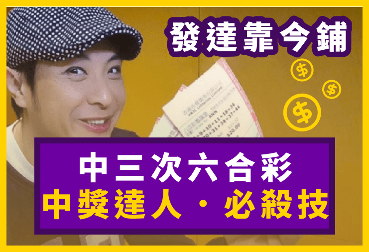 發達靠大佬 ｜勁人教路中六合彩必殺技