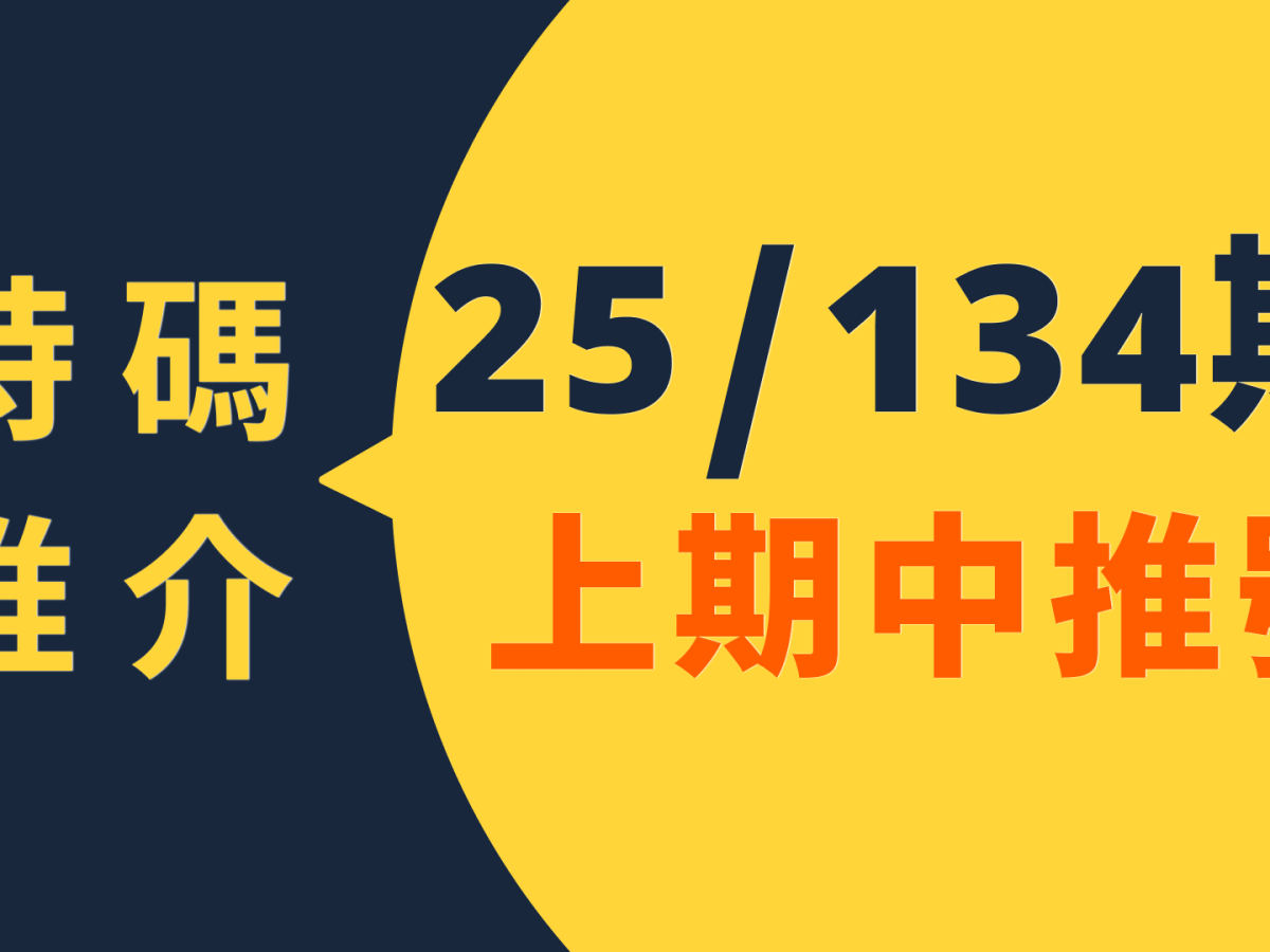 25/134六合特碼