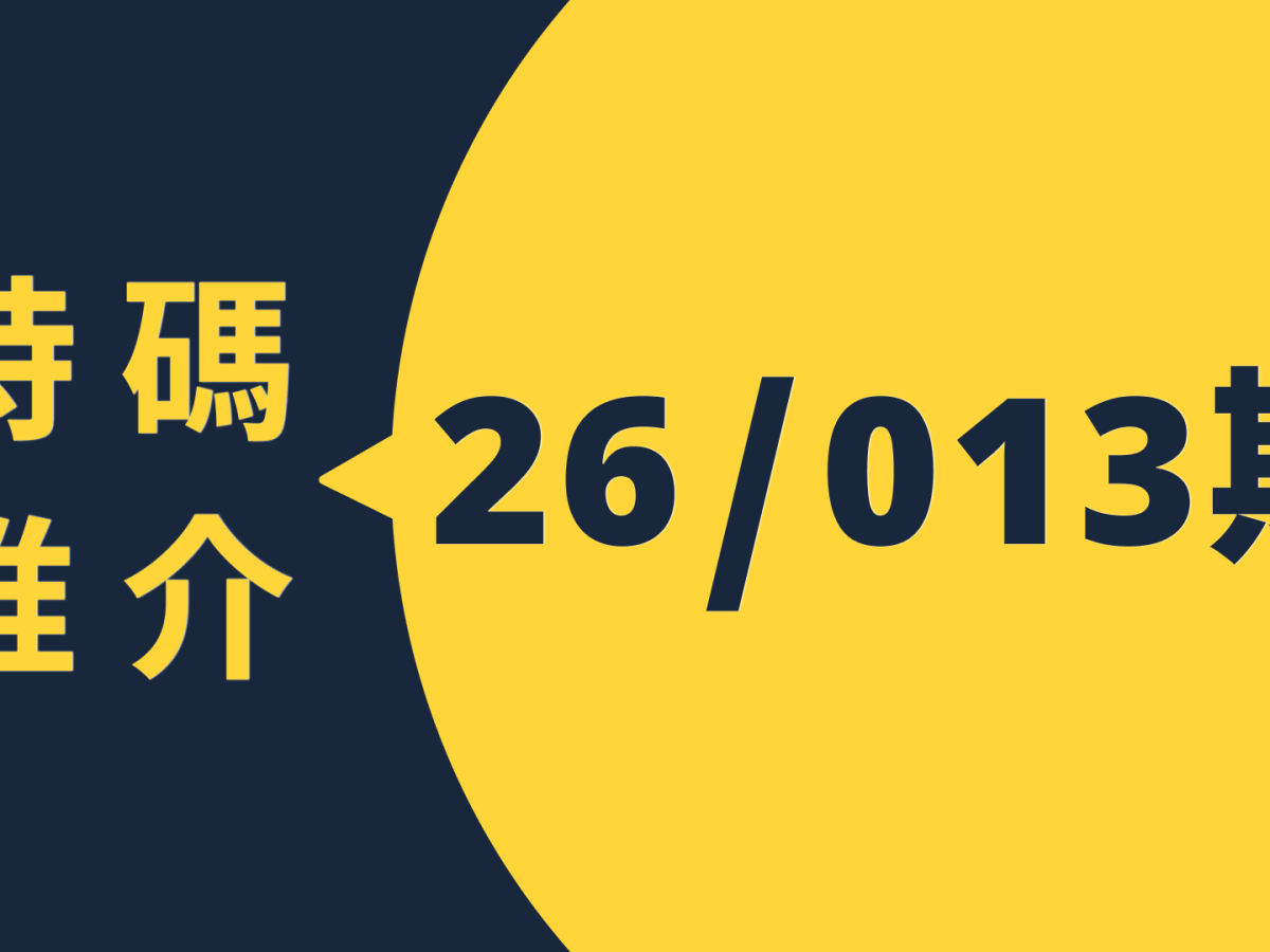 26/013六合特碼