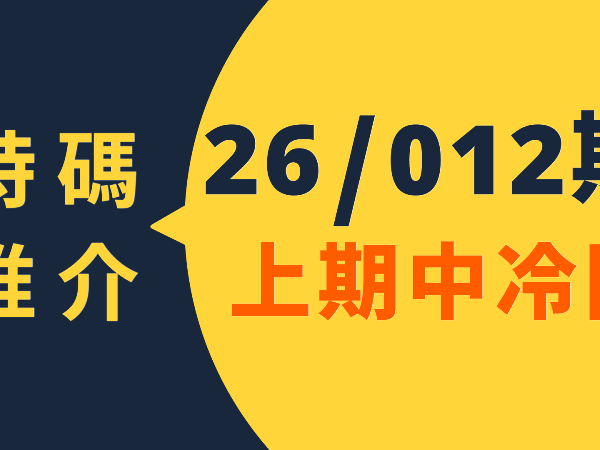 26/012六合特碼